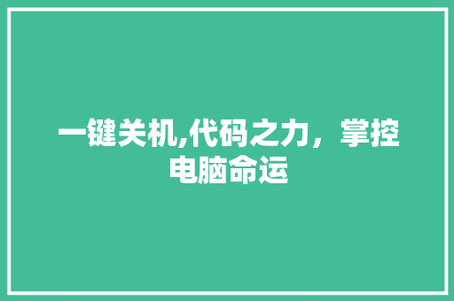 一键关机,代码之力，掌控电脑命运 搜狗SEO