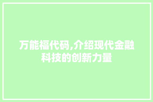 万能福代码,介绍现代金融科技的创新力量 百度SEO
