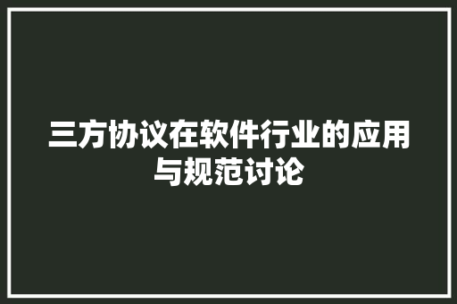 三方协议在软件行业的应用与规范讨论 GoogleSEO