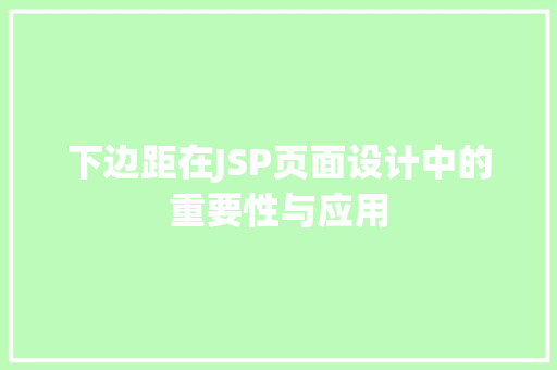 下边距在JSP页面设计中的重要性与应用 百度SEO