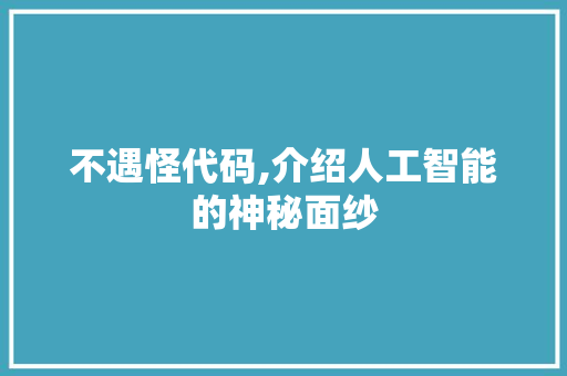 不遇怪代码,介绍人工智能的神秘面纱 搜狗SEO