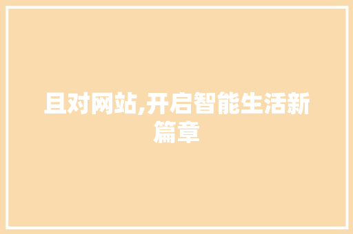 且对网站,开启智能生活新篇章 神马SEO