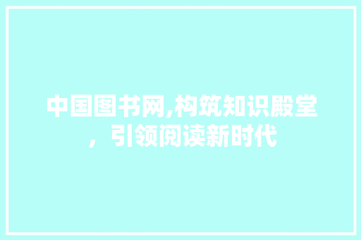中国图书网,构筑知识殿堂，引领阅读新时代 必应SEO