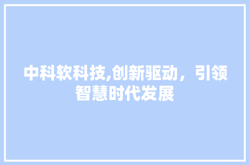 中科软科技,创新驱动，引领智慧时代发展 百度SEO