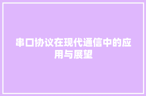 串口协议在现代通信中的应用与展望 GoogleSEO