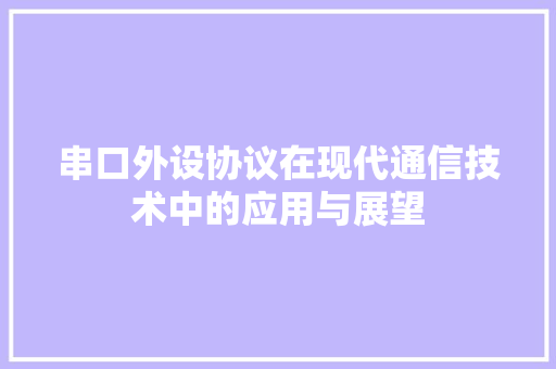 串口外设协议在现代通信技术中的应用与展望 神马SEO