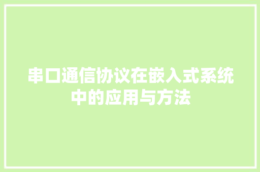 串口通信协议在嵌入式系统中的应用与方法 搜狗SEO