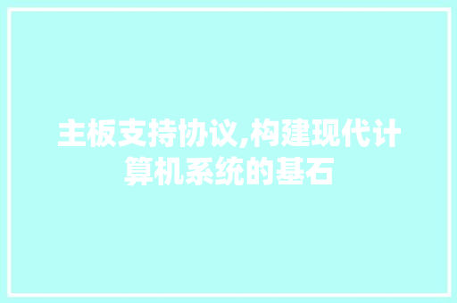 主板支持协议,构建现代计算机系统的基石 必应SEO
