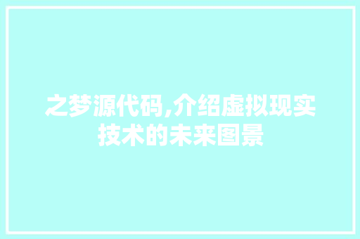 之梦源代码,介绍虚拟现实技术的未来图景 GoogleSEO