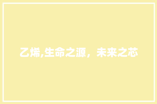 乙烯,生命之源，未来之芯 必应SEO