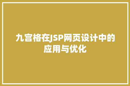 九宫格在JSP网页设计中的应用与优化