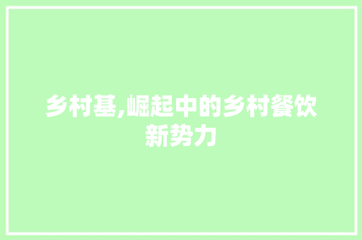 乡村基,崛起中的乡村餐饮新势力