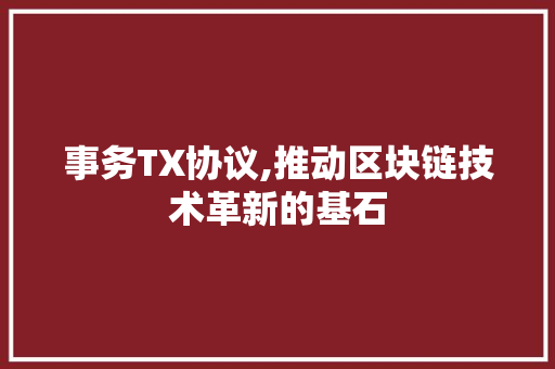 事务TX协议,推动区块链技术革新的基石