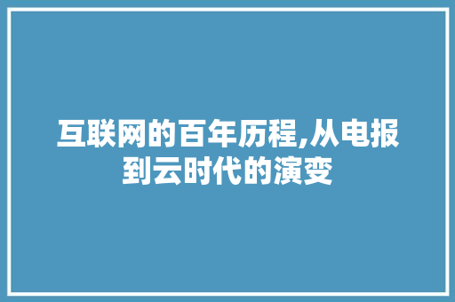 互联网的百年历程,从电报到云时代的演变