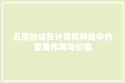 五层协议在计算机网络中的重要作用与价值
