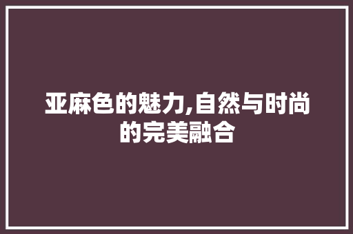 亚麻色的魅力,自然与时尚的完美融合 必应SEO