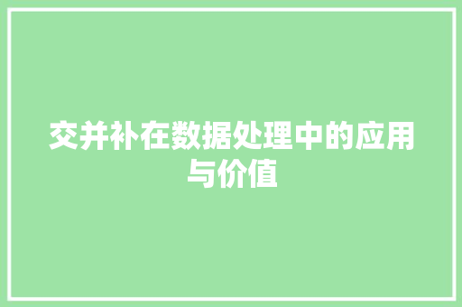 交并补在数据处理中的应用与价值