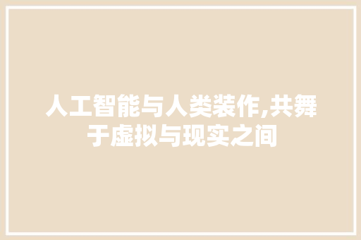 人工智能与人类装作,共舞于虚拟与现实之间 GoogleSEO
