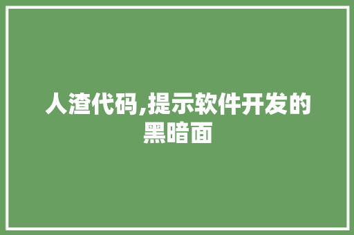 人渣代码,提示软件开发的黑暗面 搜狗SEO