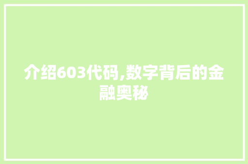 介绍603代码,数字背后的金融奥秘
