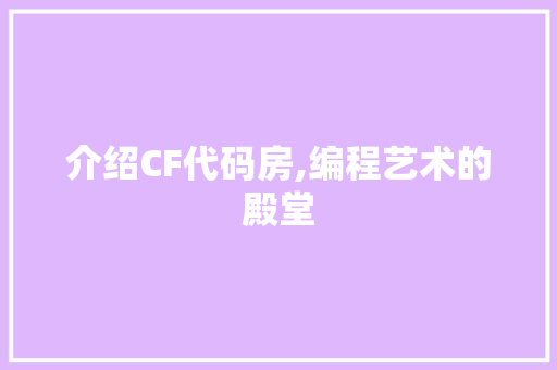 介绍CF代码房,编程艺术的殿堂