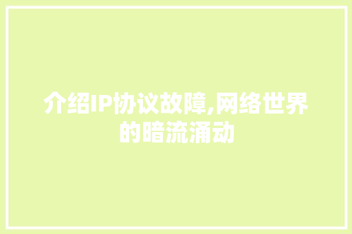 介绍IP协议故障,网络世界的暗流涌动