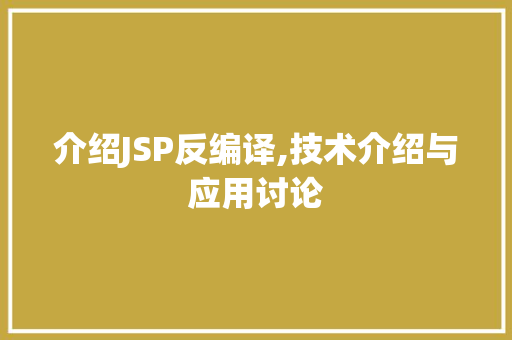 介绍JSP反编译,技术介绍与应用讨论 搜狗SEO