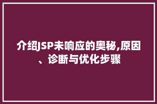 介绍JSP未响应的奥秘,原因、诊断与优化步骤 搜狗SEO