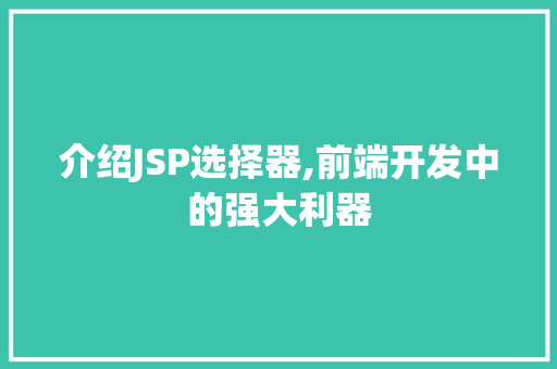 介绍JSP选择器,前端开发中的强大利器