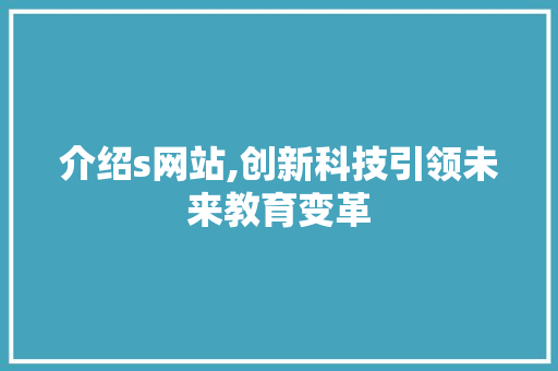 介绍s网站,创新科技引领未来教育变革 神马SEO