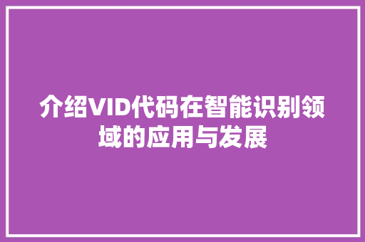 介绍VID代码在智能识别领域的应用与发展