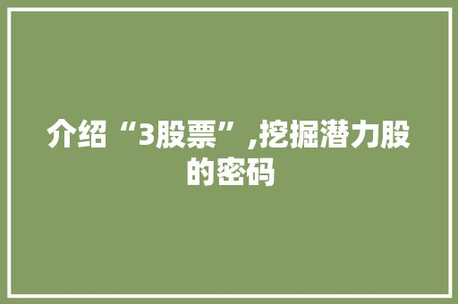 介绍“3股票”,挖掘潜力股的密码