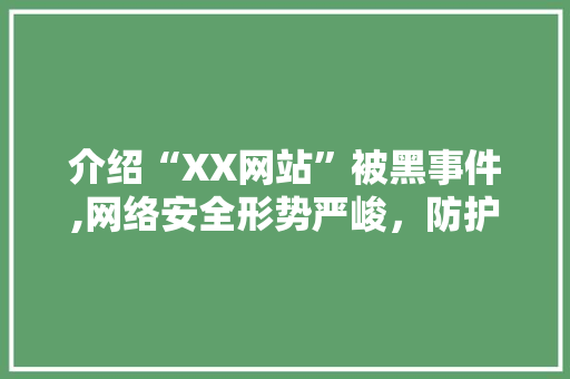 介绍“XX网站”被黑事件,网络安全形势严峻，防护措施亟待加强