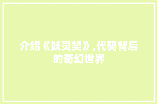 介绍《妖灵契》,代码背后的奇幻世界 GoogleSEO