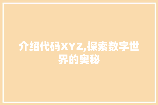 介绍代码XYZ,探索数字世界的奥秘