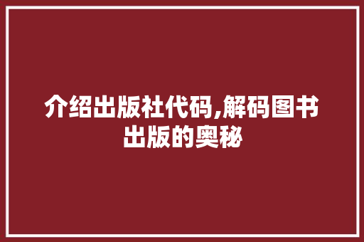 介绍出版社代码,解码图书出版的奥秘