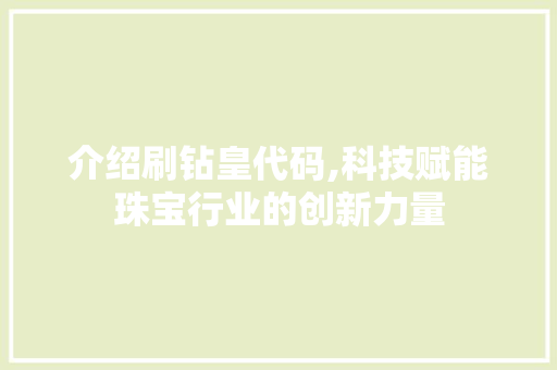 介绍刷钻皇代码,科技赋能珠宝行业的创新力量