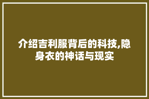 介绍吉利服背后的科技,隐身衣的神话与现实