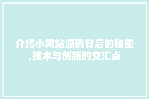 介绍小网站源码背后的秘密,技术与创新的交汇点