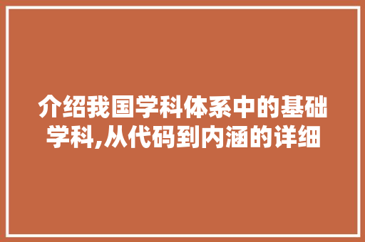 介绍我国学科体系中的基础学科,从代码到内涵的详细剖析 百度SEO