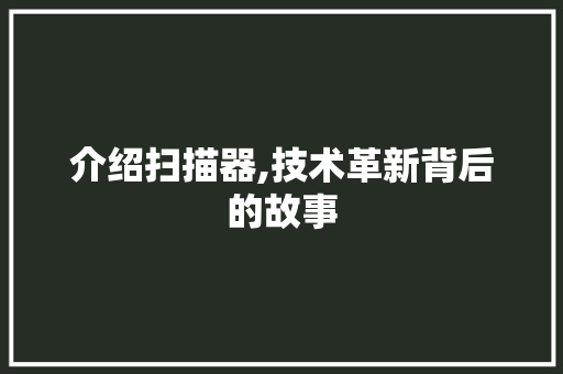 介绍扫描器,技术革新背后的故事