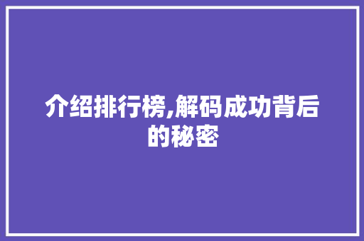 介绍排行榜,解码成功背后的秘密