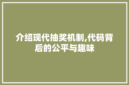 介绍现代抽奖机制,代码背后的公平与趣味 百度SEO