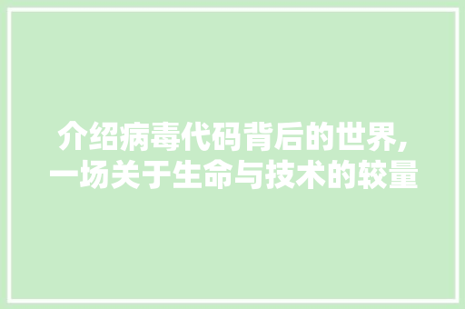 介绍病毒代码背后的世界,一场关于生命与技术的较量