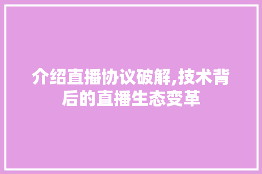 介绍直播协议破解,技术背后的直播生态变革 百度SEO