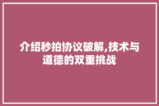 介绍秒拍协议破解,技术与道德的双重挑战 GoogleSEO