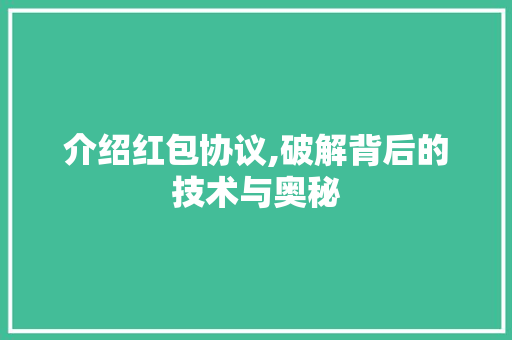 介绍红包协议,破解背后的技术与奥秘