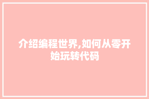 介绍编程世界,如何从零开始玩转代码