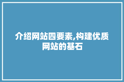 介绍网站四要素,构建优质网站的基石 必应SEO
