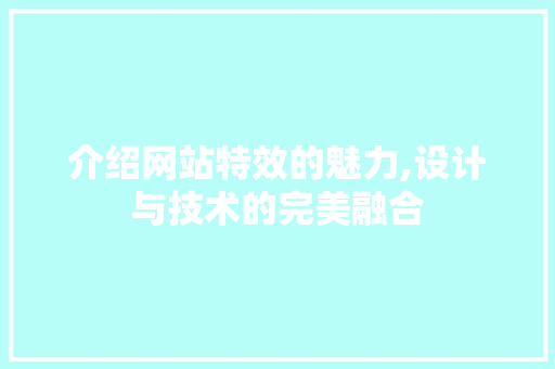 介绍网站特效的魅力,设计与技术的完美融合 GoogleSEO